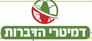 דמיטרי הדברות